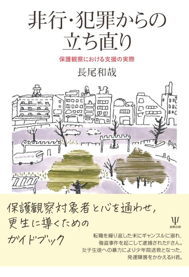 保護観察とは何か: 実務の視点からとらえる | 今福 章二, 小長井 賀與